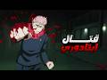 حكاية ايتادوري ملخص انمى جوجوتسو كايسن الموسم الثالث 7 ملخص انمى كامل