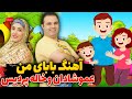 آهنگ بابای من عموشادان و خاله پردیس Ahange Babaye Man 