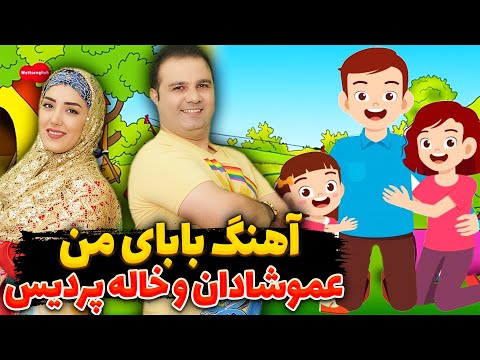 آهنگ بابای من عموشادان و خاله پردیس   