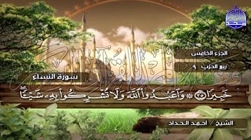 الختمة المرتلة الكاملة🍂القارئ : أحمد الحداد🍂الجزء(5) , الربع(1.2) من القرآن🍂 'Ahmed Alhadad