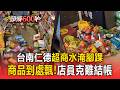 台南仁德豪雨災情嚴重！超商「水淹腳踝」商品到處飄...店員克難結帳【頭條600秒】