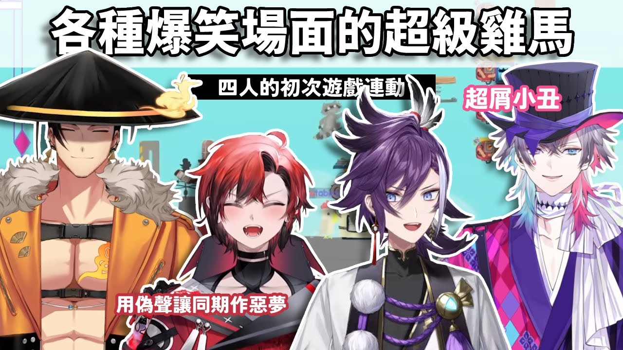 【Holostars EN/TEMPUS】各種爆笑場面！初次遊戲聯動的超級雞馬【Gavis Bettel/Machina X Flayon/Banzoin Hakka/Josuiji Shinri】