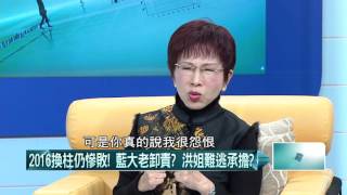 02092016壹起來翻轉》P32016換柱扔慘敗　藍大佬卸責？洪姊難逃承擔？
