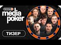 WINLINE MEDIA POKER| Шастун, Позов, Джабраилов, Матвиенко, Дорохов, Бебуришвили, Ваш, Стогниенко