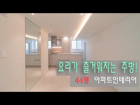 44평 아파트인테리어. 대전 햇님아파트