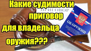 За какие судимости откажут в разрешение на оружие? ДАЖЕ СНЯТЫЕ 100 лет назад!