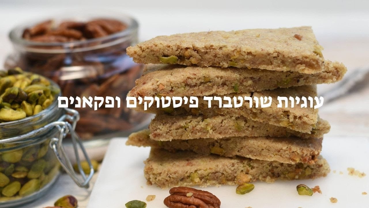 עוגיות שורטברד פיסטוקים ופקאנים