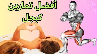 فاجئ زوجتك! قم بأداء أفضل تمارين كيجل 5 دقائق في اليوم