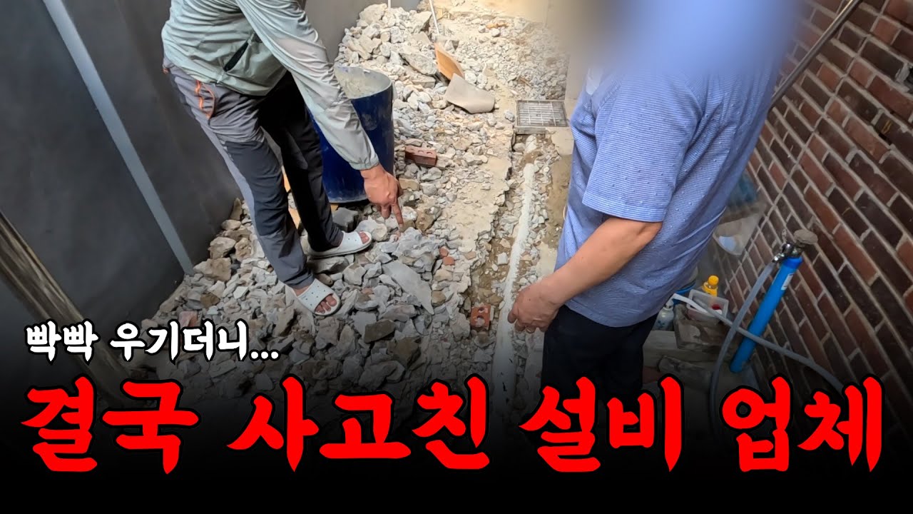 빡빡 우기다가 결국 수천만원짜리 사고가 터졌습니다 | 하수구 대마왕😈