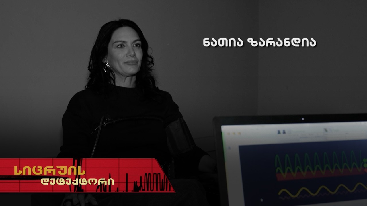 ნათია ზარანდია | სიცრუის დეტექტორი