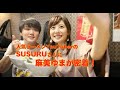 麻美ゆま×人気ラーメンユーチューバーSUSURU