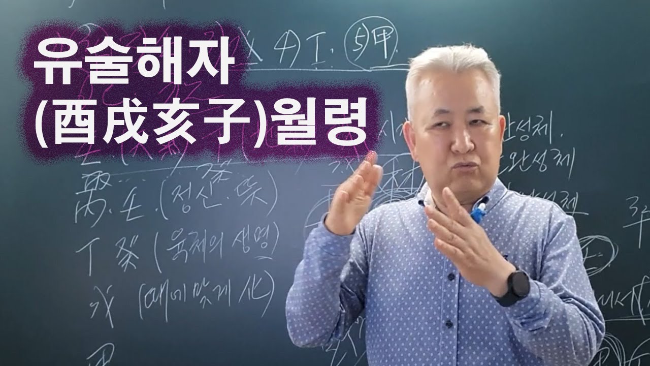 도경선생의 명리강좌 : 유술해자(酉戌亥子)월령