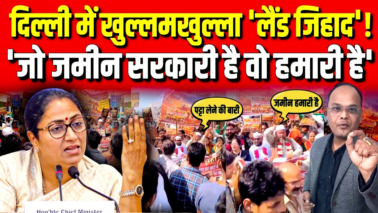 Viral Video: Delhi में खुल्लमखुल्ला 'लैंड जिहाद'! 'जो जमीन सरकारी है वो हमारी है'