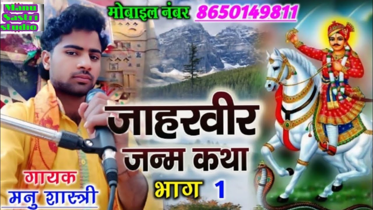 जाहरवीर जन्म की कथा//भाग 1//मनु शास्त्री जी#manushastri//mo-8650149811