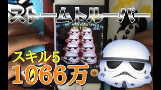 ツムツム ストームトルーパー sl5 1066万