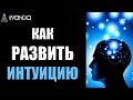 Развитие интуиции. Как сделать правильный выбор? 💎 Ливанда