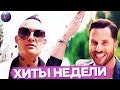 ЛУЧШИЕ ХИТЫ НЕДЕЛИ | ЛУЧШИЕ ПЕСНИ НЕДЕЛИ | ЛУЧШИЕ НОВИНКИ НЕДЕЛИ - 24 Сентября 2019