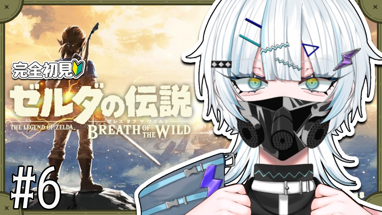 【 ゼルダの伝説-ブレス オブ ザ ワイルド- 】#6│ゴロン族、助けに来たぞ!【 喧音波 / #新人vtuber 】