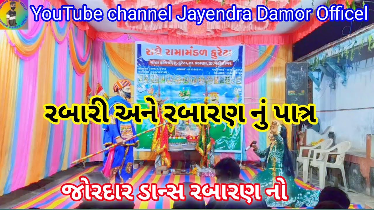 રબારી નું પાત્ર | Rabari and Rabaranu Patra | Radhe ramamandal kureta
