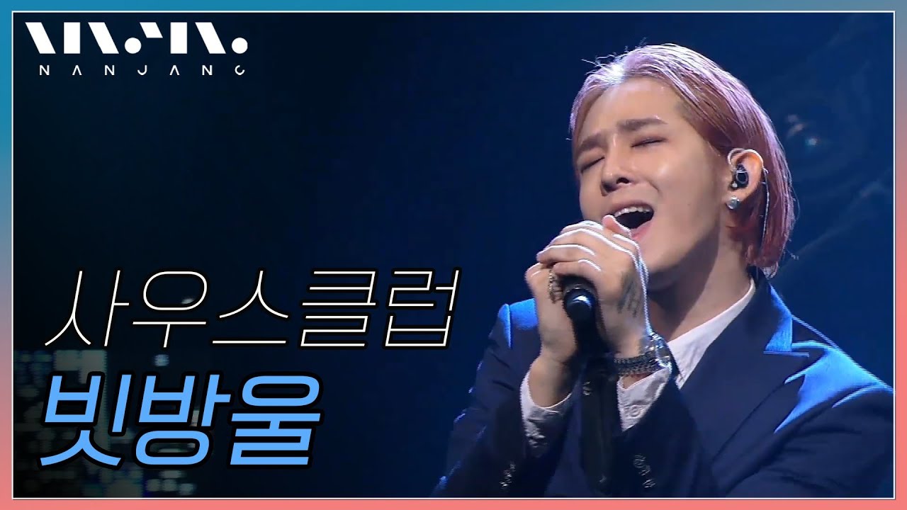 사우스클럽; 빗방울_Real Music 난장