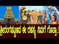 ಶ್ರೀರಂಗಪಟ್ಟಣದ ಈ ರಹಸ್ಯ ನಿಮಗೆ ಗೊತ್ತಾ..?mystery of Indian temple..!