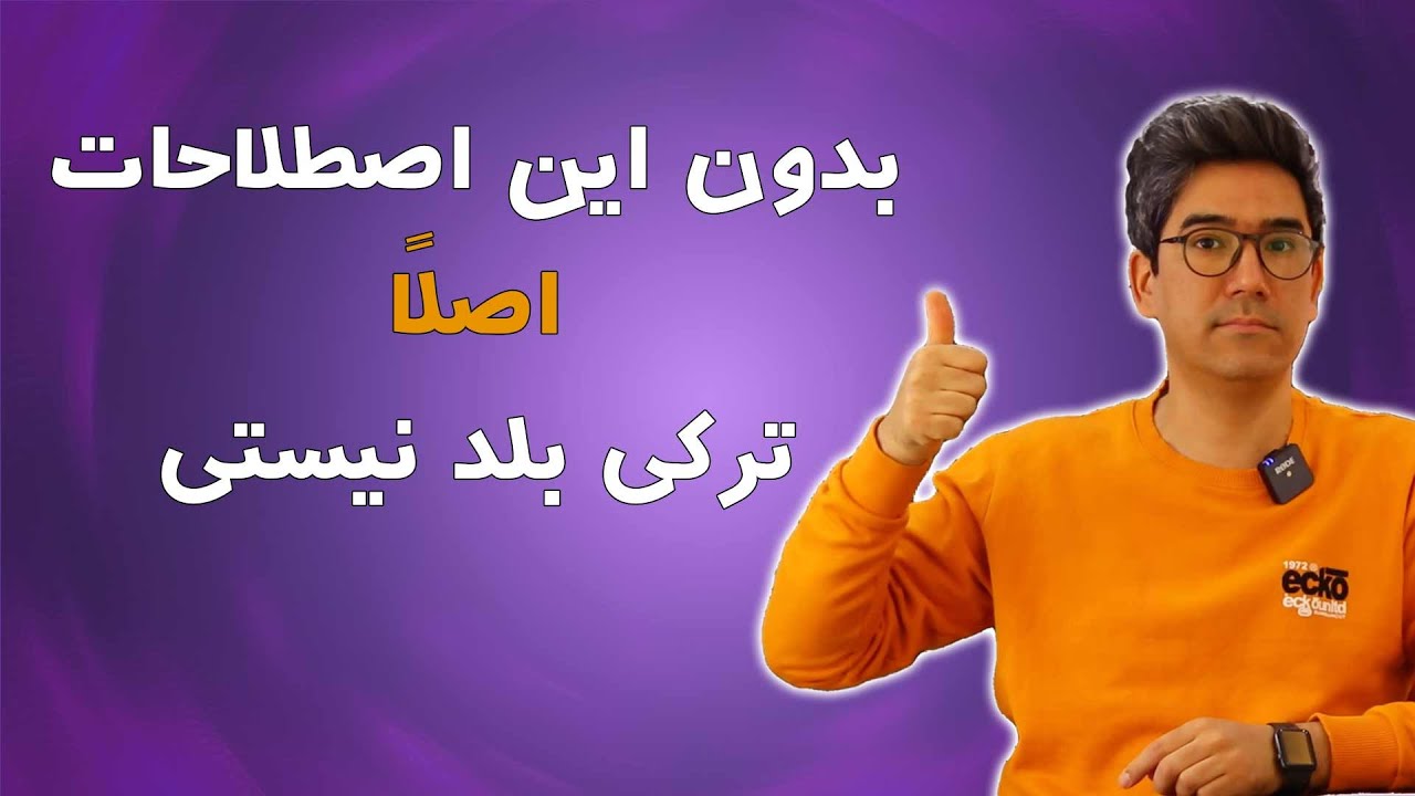 بدون این اصطلاحات اصلاً ترکی بلد نیستی! 🇹🇷