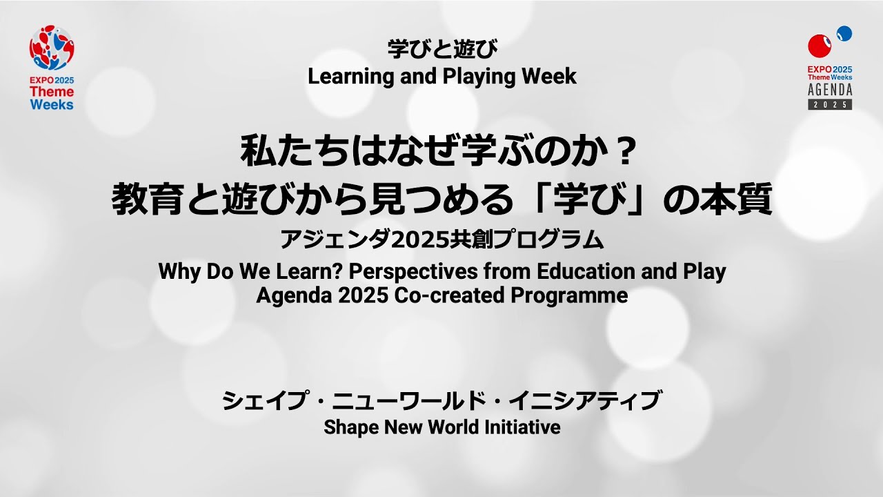 私たちはなぜ学ぶのか？——教育と遊びから見つめる「学び」の本質