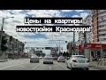 Цены на недвижимость Краснодара! Новостройки в сентябре!