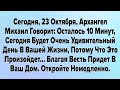 Сегодня, 23 Октября, Архангел Михаил Говорит: Осталось 10 Минут, Сегодня Будет Очень Удивительный...