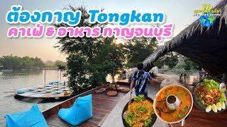 ต้องกาญ คาเฟ่กาญจนบุรี สไตล์บาหลี ริมน้ำ คาเฟ่ดี อาหารอร่อย Tongkan Cafe