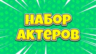 НАБОР АКТЁРОВ В МАЙНКРАФТ СЕРИАЛЫ! ВЫЖИВАНИЕ БОМЖА И БРАВЛ ТАУН