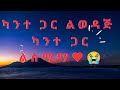 KANTE GAR LIWEDAJI PASTER DAWIT MOLLALIGN KANTE GAR LIWEDAJI PASTER DAWIT MOLLALIGN