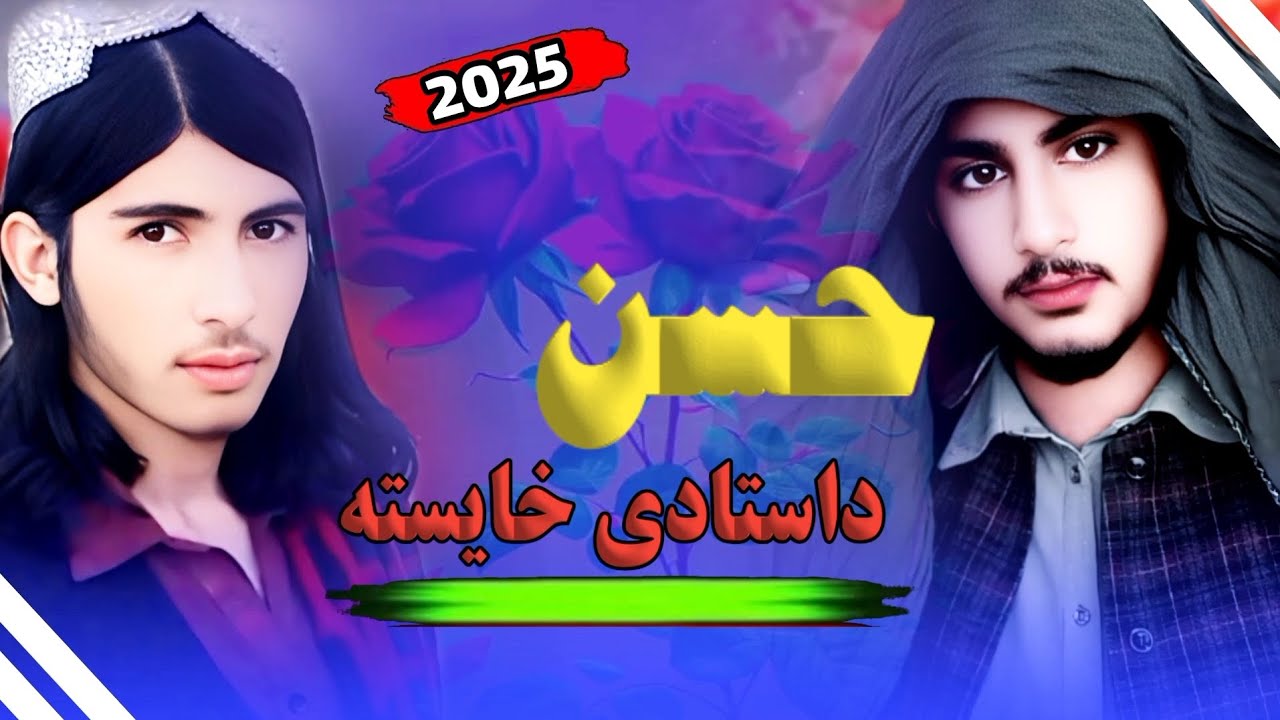 اوحــسن_ داســتا♥♥اواز_رحمت_ الـحق _حقانی یوتیوب _چینل _سبــــسکرایب _کری _____