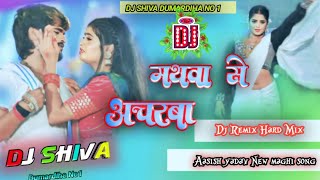 मथब स अचरब Mathaba Se Acharaba Yadav Dj Song Song 2024 Dj Shiva