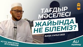 Тағдыр жайында не білеміз? Жаңа уағыз - 2023 /  Ұстаз Жасұлан Жүсіпбеков