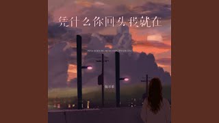 凭什么你回头我就在 (伴奏)