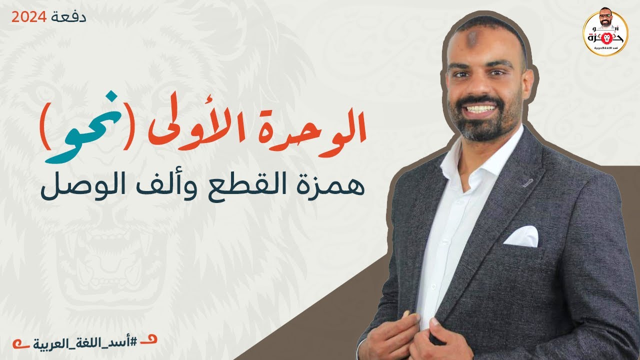 الوحدة الاولي (همزة القطع وألف الوصل) |نحو | الصف الثالث الثانوي دفعة 2024