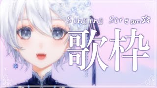 【 歌枠 】ゲリラだよ🌟 #歌枠 #karaoke #vsinger