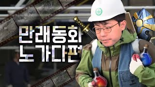 [만만] 추억의 리니지 노가다편 - 만래동화 / 노력하면 모든게 가능했던시절