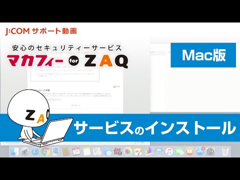 【マカフィー for ZAQ (Mac版)】サービスのインストール