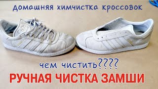 Как почистить замшевые кроссовки / химчистка обуви технология - Dr.Leather