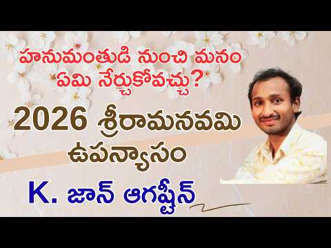 హనుమంతుడి నుంచి మనం ఏమి నేర్చుకోవచ్చు?  K. జాన్ ఆగష్టీన్ - 2026  శ్రీరామ నవమి ఉపన్యాసము.