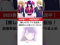 高橋李依さんが演じたキャラ集(2023年春アニメ【推しの子】やこのすばスピンオフ作品大好評放送中!)