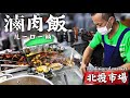 【台湾】北投市場で行列必至の名店ルーロー飯に挑戦‼️温泉だけじゃないディープな北投観光！
