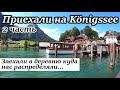 Königssee, Альпы, Бавария часть 2