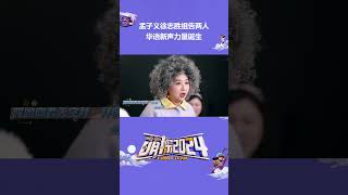 #孟子义 #徐志胜 告两人组合 华语新声力量🤣 #萌探2024 #shorts