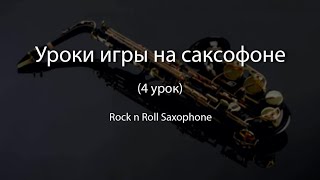 Rock n Roll Saxophone | Уроки игры на саксофоне (4 урок)