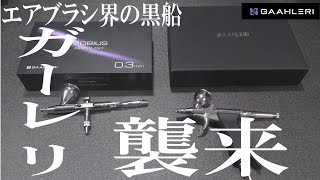 Gaahleri】世界が注目するエアブラシメーカーレビュー - YouTube
