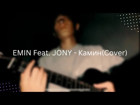 EMIN Feat. JONY - Камин(Cover) MAKSHCOVER