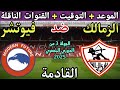 موعد مباراة الزمالك ضد فيوتشر في الجولة 3 من الدوري المصري 2025 ⚽ تعرف على التوقيت والقنوات الناقلة
